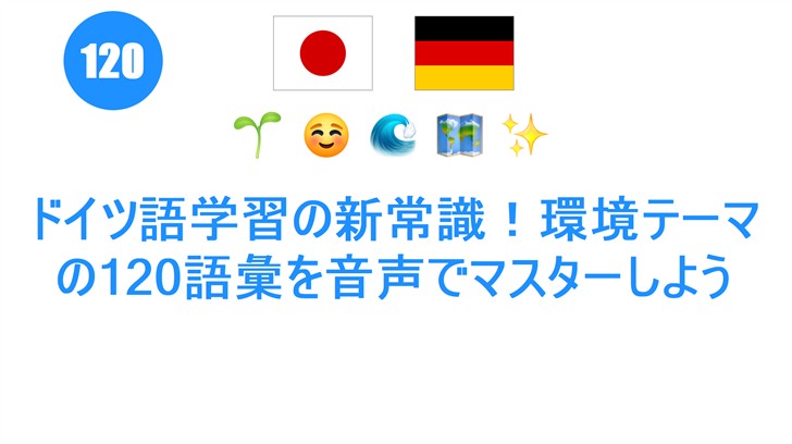 ドイツ語学習の新常識！環境テーマの120語彙を音声でマスターしよう